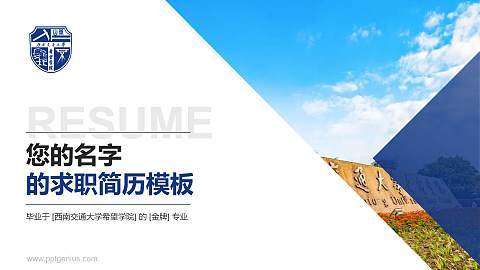 西南交通大学希望学院教师/学生通用个人简历PPT模板下载