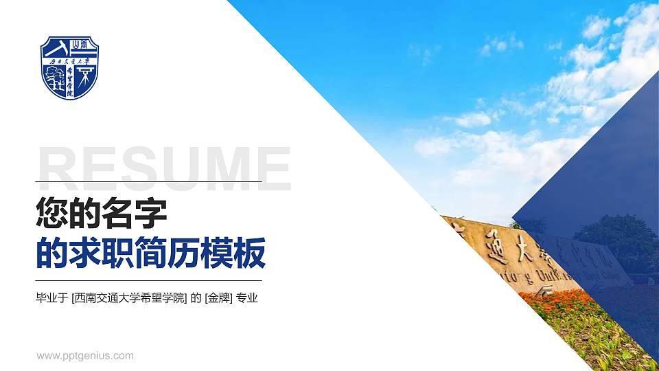 西南交通大学希望学院教师/学生通用个人简历PPT模板下载16:9格式PPT封面效果预览图