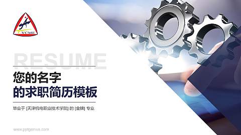 天津机电职业技术学院教师/学生通用个人简历PPT模板下载