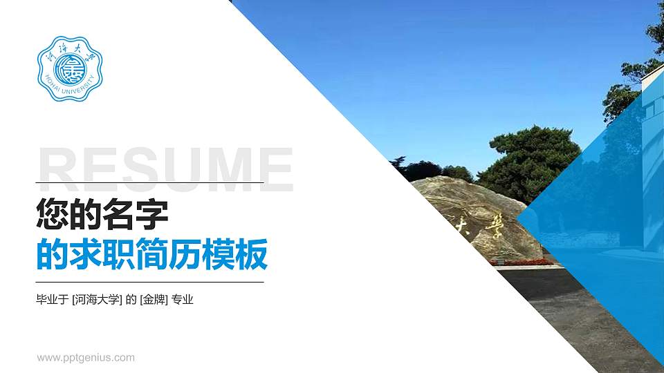 河海大学教师/学生通用个人简历PPT模板下载16:9格式PPT封面效果预览图
