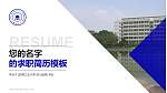 安徽工业大学教师/学生通用个人简历PPT模板下载_幻灯片封面预览图