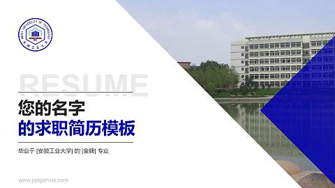 安徽工业大学教师/学生通用个人简历PPT模板下载
