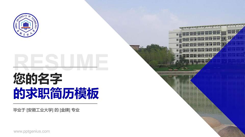 安徽工业大学教师/学生通用个人简历PPT模板下载16:9格式PPT封面效果预览图