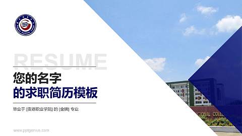 贵港职业学院教师/学生通用个人简历PPT模板下载