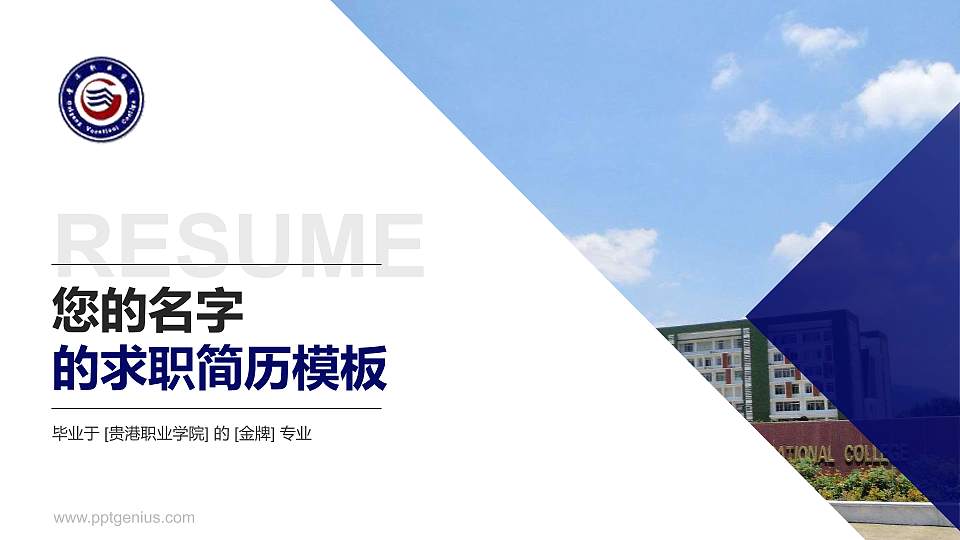 贵港职业学院教师/学生通用个人简历PPT模板下载16:9格式PPT封面效果预览图