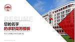 天津理工大学教师/学生通用个人简历PPT模板下载_幻灯片封面预览图