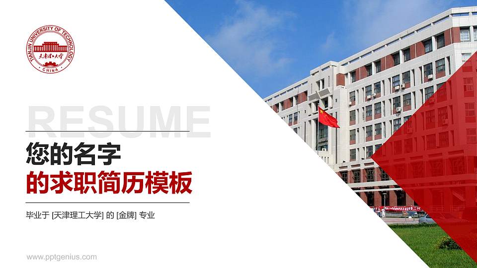 天津理工大学教师/学生通用个人简历PPT模板下载16:9格式PPT封面效果预览图
