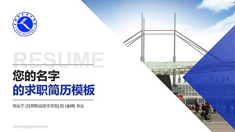 日照职业技术学院教师/学生通用个人简历PPT模板下载