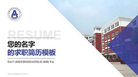 安徽中澳科技职业学院教师/学生通用个人简历PPT模板下载