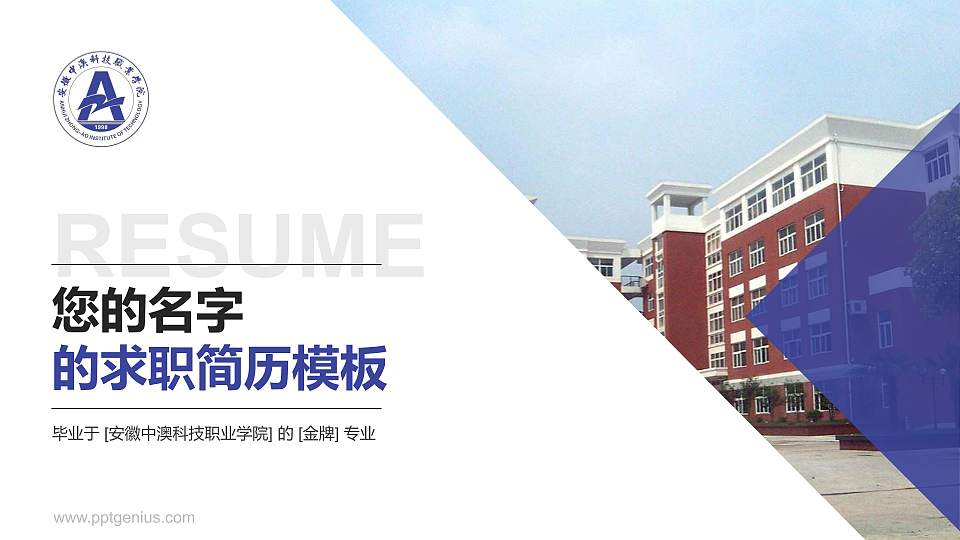 安徽中澳科技职业学院教师/学生通用个人简历PPT模板下载16:9格式PPT封面效果预览图
