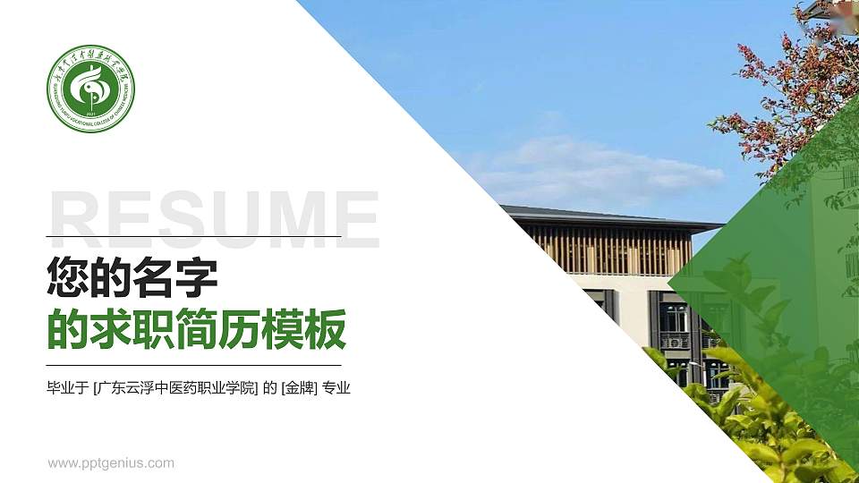 广东云浮中医药职业学院教师/学生通用个人简历PPT模板下载16:9格式PPT封面效果预览图