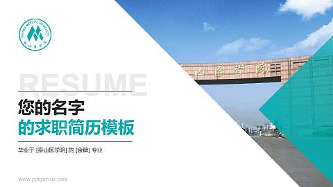 泰山医学院教师/学生通用个人简历PPT模板下载