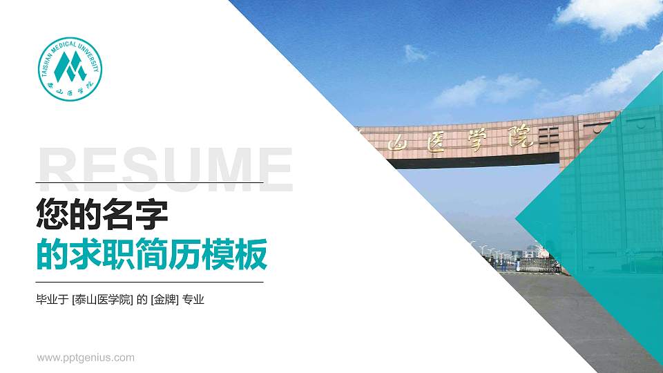 泰山医学院教师/学生通用个人简历PPT模板下载16:9格式PPT封面效果预览图