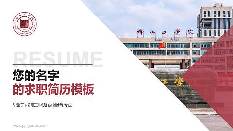 柳州工学院教师/学生通用个人简历PPT模板下载