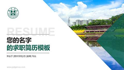 惠州学院教师/学生通用个人简历PPT模板下载