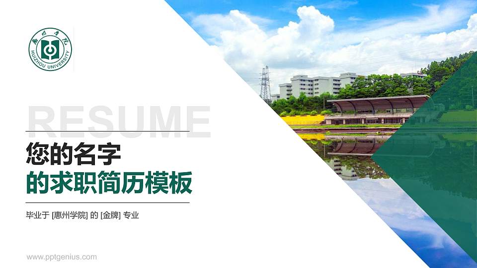 惠州学院教师/学生通用个人简历PPT模板下载16:9格式PPT封面效果预览图