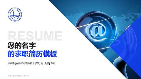 安徽邮电职业技术学院教师/学生通用个人简历PPT模板下载