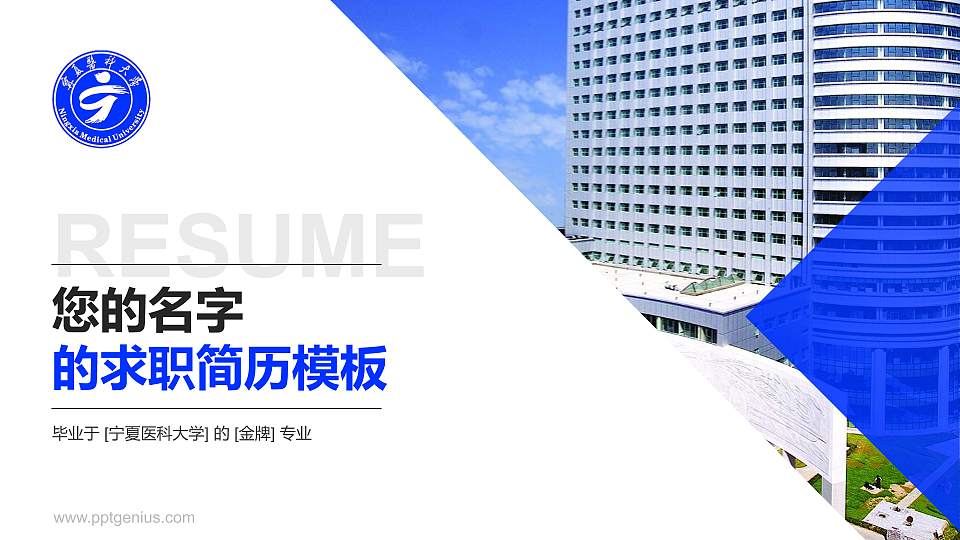 宁夏医科大学教师/学生通用个人简历PPT模板下载16:9格式PPT封面效果预览图