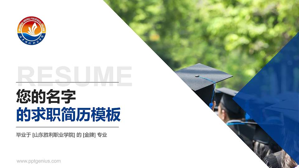 山东胜利职业学院教师/学生通用个人简历PPT模板下载16:9格式PPT封面效果预览图