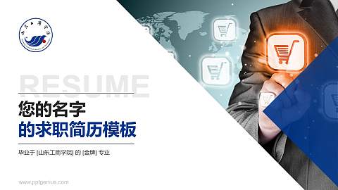 山东工商学院教师/学生通用个人简历PPT模板下载