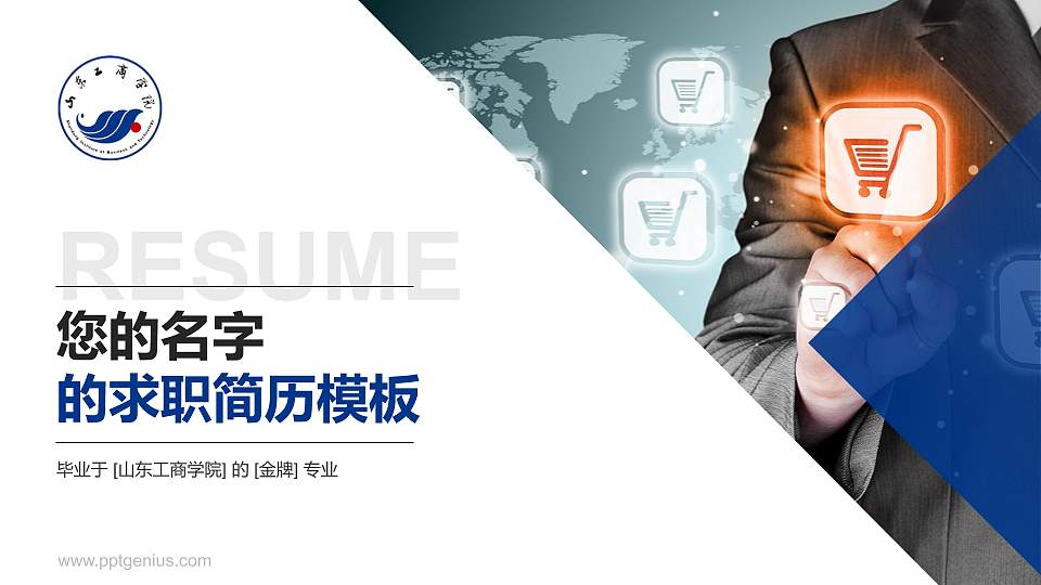 山东工商学院教师/学生通用个人简历PPT模板下载16:9格式PPT封面效果预览图