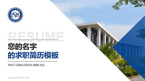 马鞍山学院教师/学生通用个人简历PPT模板下载
