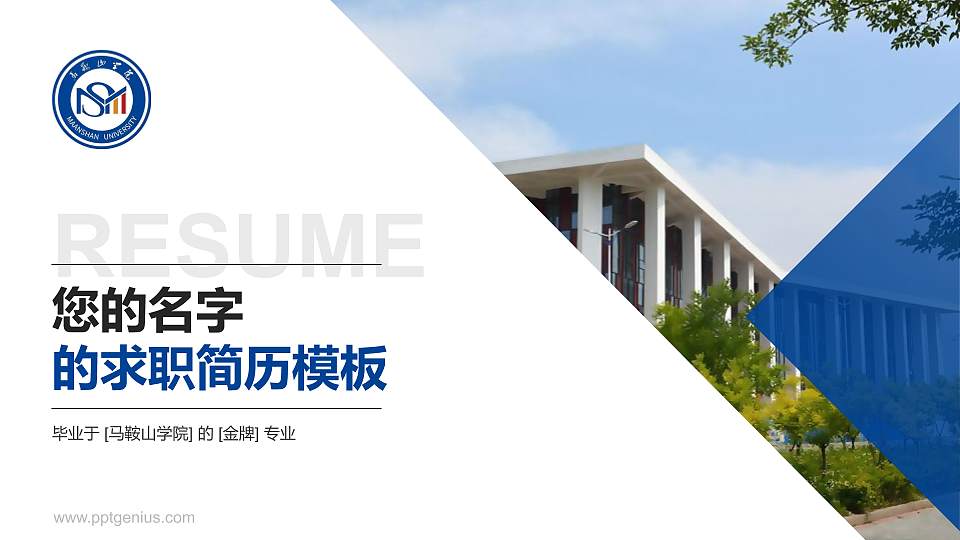 马鞍山学院教师/学生通用个人简历PPT模板下载16:9格式PPT封面效果预览图