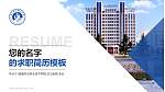 南通农业职业技术学院教师/学生通用个人简历PPT模板下载_幻灯片封面预览图