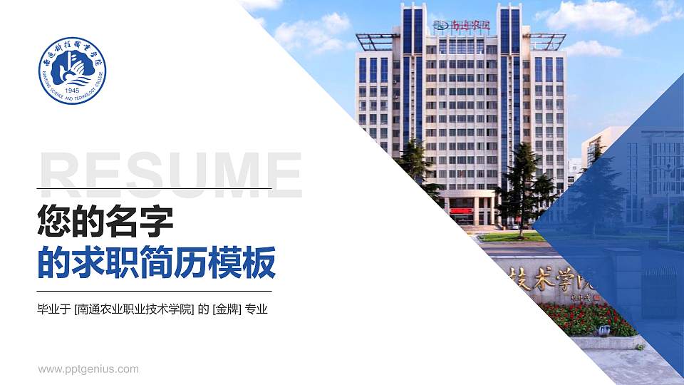 南通农业职业技术学院教师/学生通用个人简历PPT模板下载16:9格式PPT封面效果预览图