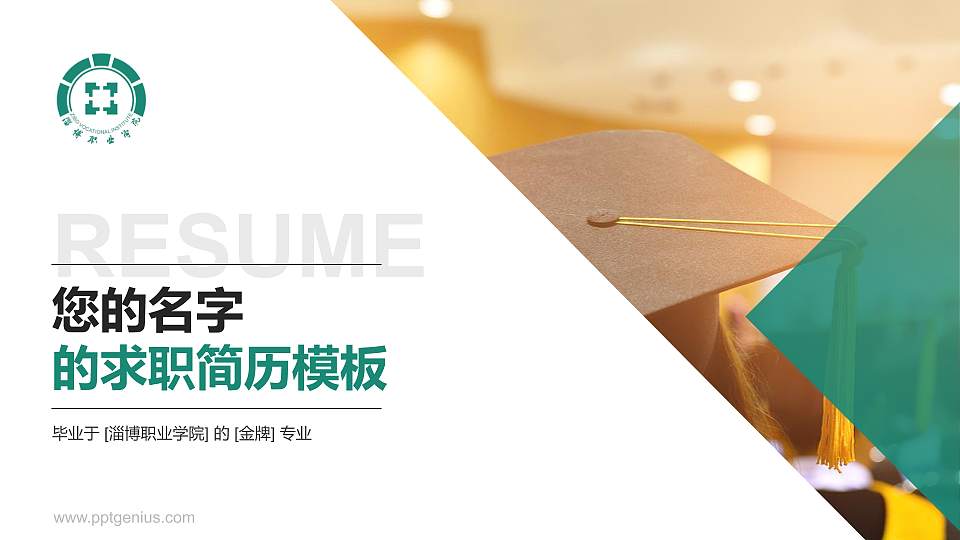 淄博职业学院教师/学生通用个人简历PPT模板下载16:9格式PPT封面效果预览图