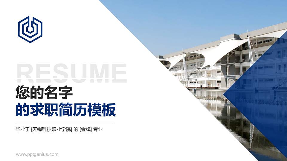 无锡科技职业学院教师/学生通用个人简历PPT模板下载16:9格式PPT封面效果预览图