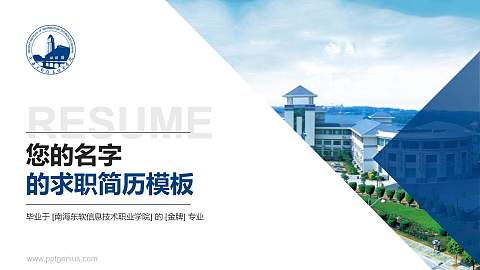 南海东软信息技术职业学院教师/学生通用个人简历PPT模板下载