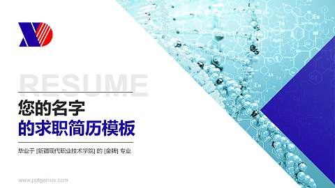 新疆现代职业技术学院教师/学生通用个人简历PPT模板下载