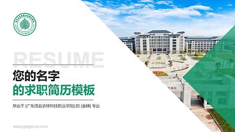 广东茂名农林科技职业学院教师/学生通用个人简历PPT模板下载