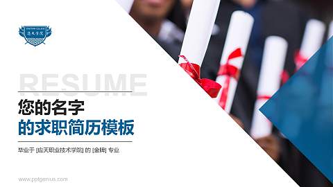 应天职业技术学院教师/学生通用个人简历PPT模板下载