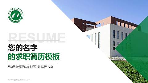 宁夏职业技术学院教师/学生通用个人简历PPT模板下载