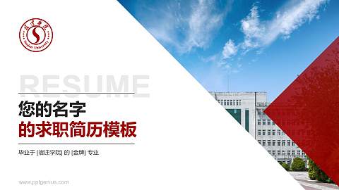 宿迁学院教师/学生通用个人简历PPT模板下载