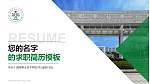 顺德职业技术学院教师/学生通用个人简历PPT模板下载_幻灯片封面预览图