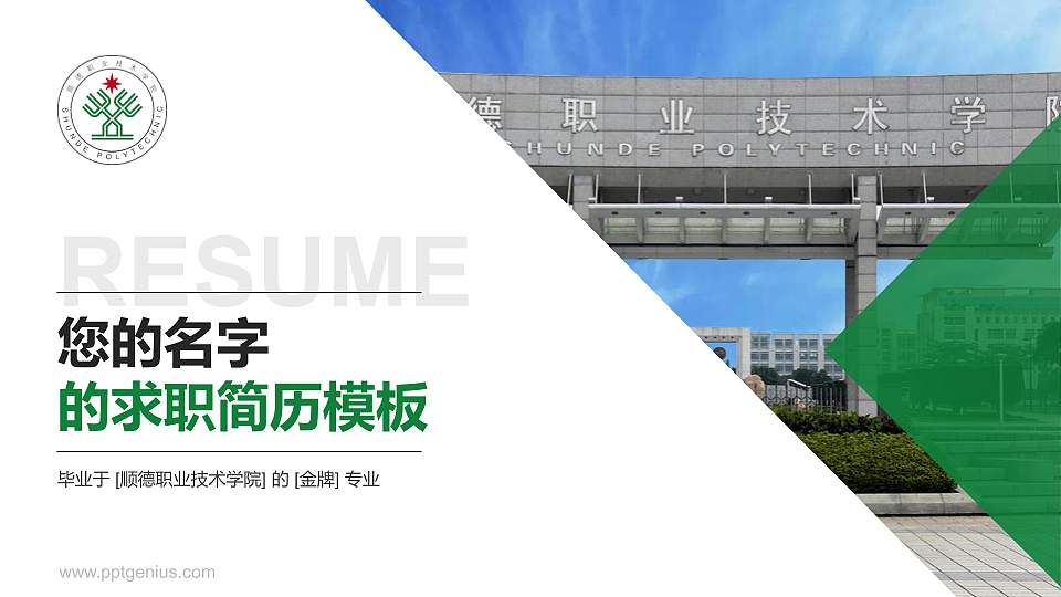 顺德职业技术学院教师/学生通用个人简历PPT模板下载16:9格式PPT封面效果预览图