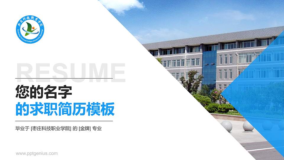 枣庄科技职业学院教师/学生通用个人简历PPT模板下载16:9格式PPT封面效果预览图