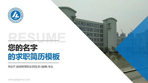 安徽财贸职业学院教师/学生通用个人简历PPT模板下载