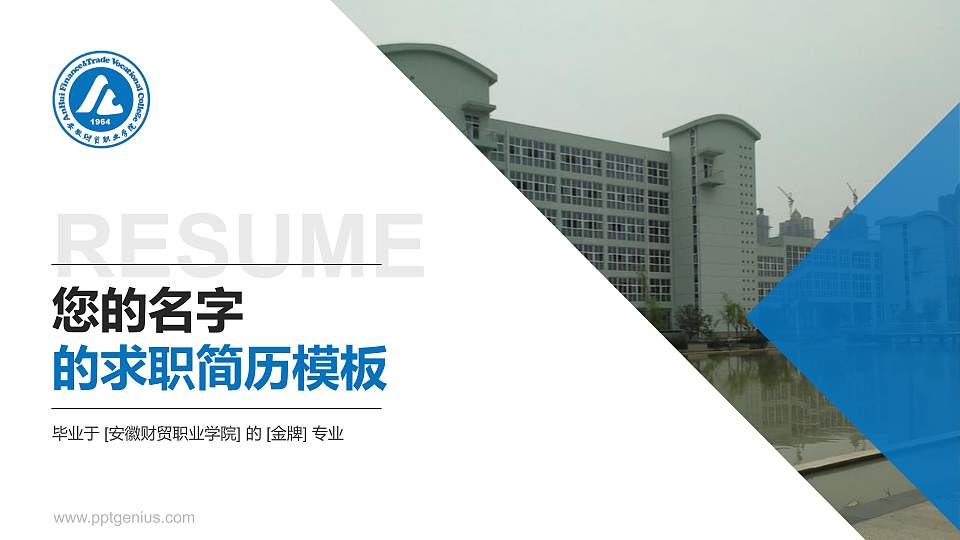 安徽财贸职业学院教师/学生通用个人简历PPT模板下载16:9格式PPT封面效果预览图