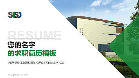 苏州工业园区服务外包职业学院教师/学生通用个人简历PPT模板下载
