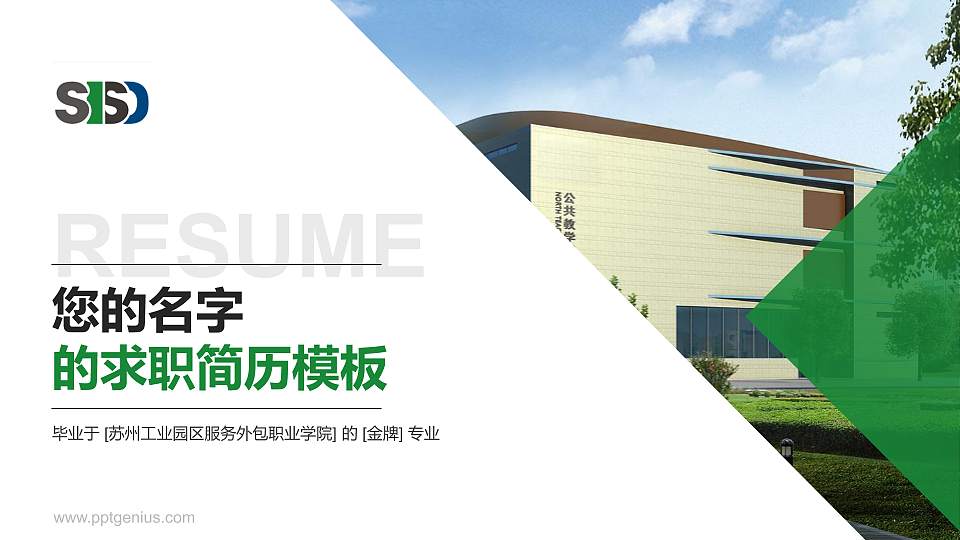 苏州工业园区服务外包职业学院教师/学生通用个人简历PPT模板下载16:9格式PPT封面效果预览图