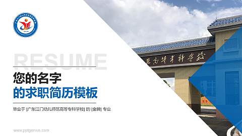 广东江门幼儿师范高等专科学校教师/学生通用个人简历PPT模板下载