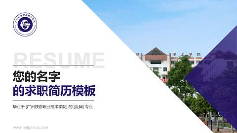 广州铁路职业技术学院教师/学生通用个人简历PPT模板下载
