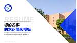 马鞍山职业技术学院教师/学生通用个人简历PPT模板下载_幻灯片封面预览图