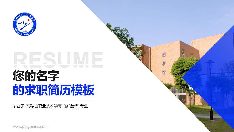 马鞍山职业技术学院教师/学生通用个人简历PPT模板下载16:9格式PPT封面效果预览图