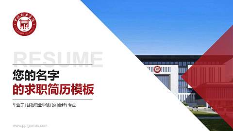 甘孜职业学院教师/学生通用个人简历PPT模板下载