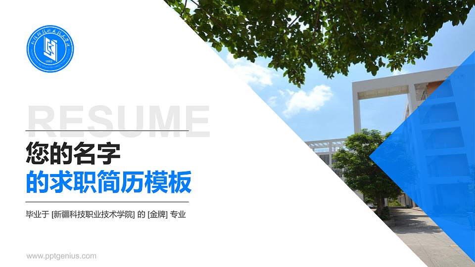 新疆科技职业技术学院教师/学生通用个人简历PPT模板下载16:9格式PPT封面效果预览图